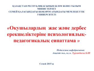 Оқушылардың жас және дербес ерекшеліктеріне психологиялық-педагогикалық сипаттама