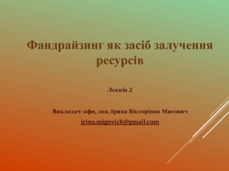 Фандрайзинг як засіб залучення ресурсів