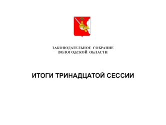 Законодательное собрание Вологодской области. Итоги тринадцатой сессии
