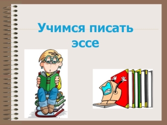 Учимся писать эссе