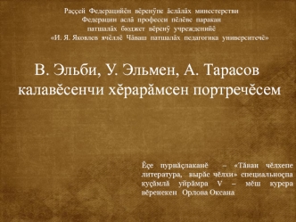 В. Эльби, У. Эльмен, А. Тарасов калавĕсенчи хĕрарăмсен портречĕсем