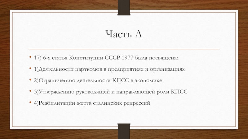 Часть А17) 6-я статья Конституции СССР 1977 была посвящена:1)Деятельности парткомов в