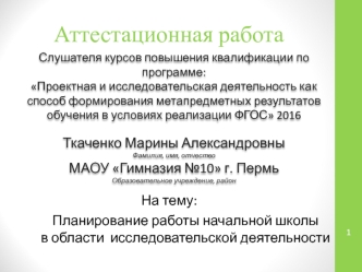 Аттестационная работа. Планирование работы начальной школы в области исследовательской деятельности