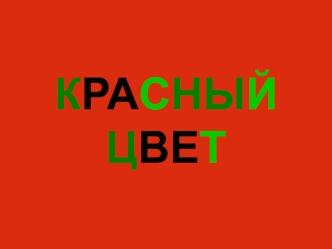 Красный цвет