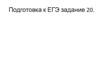 Подготовка к ЕГЭ. Задания по русскому языку