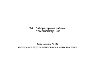 Методы определения посевных качеств семян