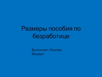 Размеры пособия по безработице