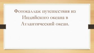 Фотокалаж путешествия из Индийского океана в Атлантический океан