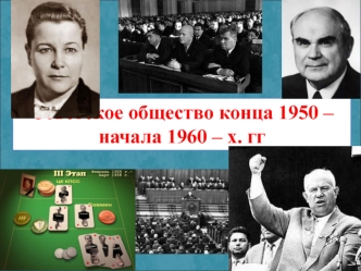 Советское общество конца 1950-х - начала 1960-х годов