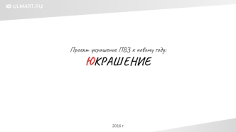 Проект украшение ПВЗ к новому году: юкрашение