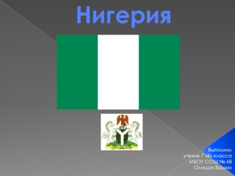 Страна Нигерия