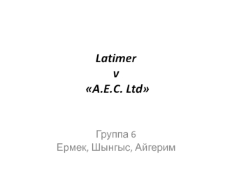 Latimer v A.E.C. Ltd. Резолюция
