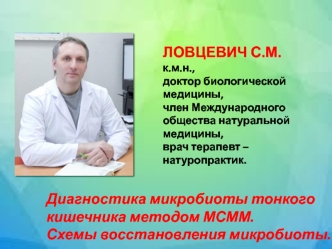 Диагностика микробиоты тонкого кишечника методом МСММ. Схемы восстановления микробиоты