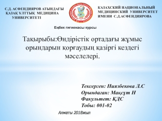 Өндірістік ортадағы жұмыс орындарын қорғаудың қазіргі кездегі мәселелері