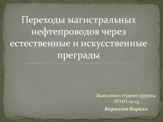 Переходы магистральных нефтепроводов через естественные и искусственные преграды