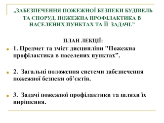 Забезпечення пожежної безпеки будівель та споруд. Пожежна профілактика в населених пунктах та її задачі