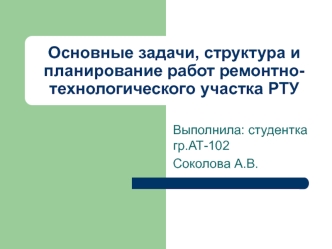 Основные задачи, структура и планирование работ ремонтно-технологического участка РТУ