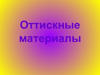 Оттискные материалы