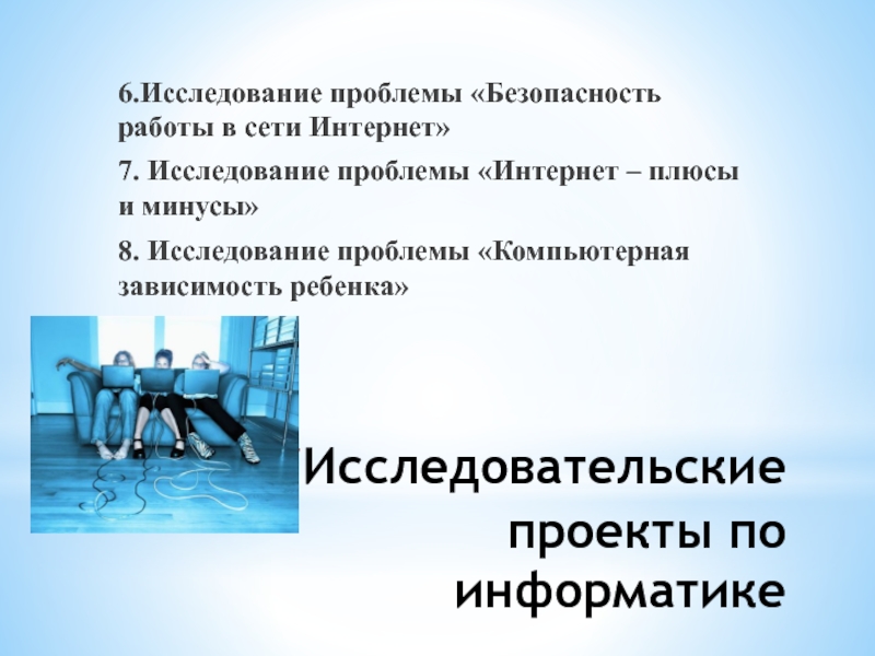 Проект исследование проблемы компьютерная зависимость ребенка