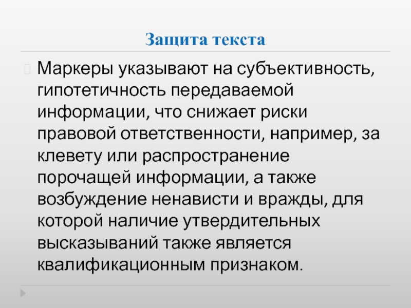 Текст защиты. Защита текста. В защиту слова. Субъективность текста это. Очевидная субъективность характерна для.