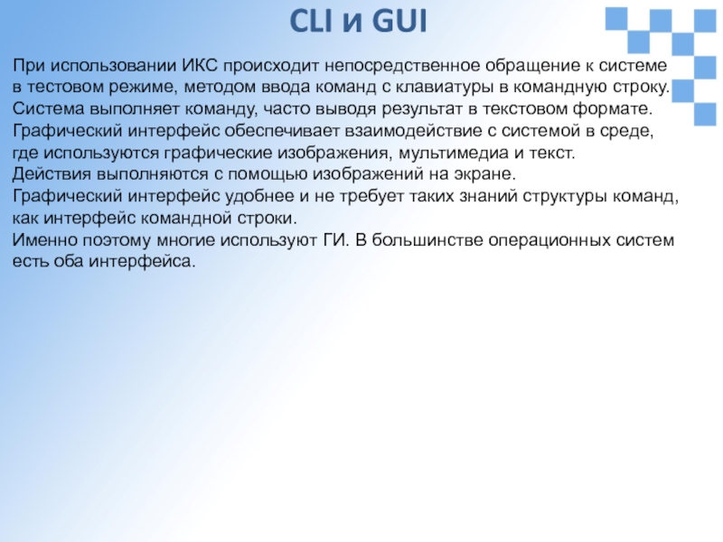 Системы с непосредственным обращением (on-line System) – это. Мультимедийный текст.