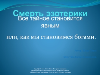 Смерть эзотерики/ Все тайное становится явным или, как мы становимся богами