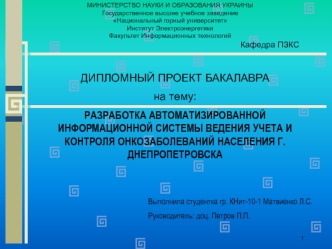 Разработка автоматизированной информационной системы ведения учета и контроля онкозаболеваний населения г. Днепропетровска