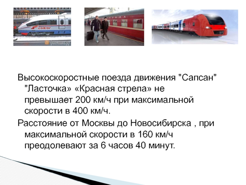 Сапсан скорость и время. Скорость ласточки и Сапсана. Скоростной поезд в России максимальная скорость. Чем отличается Сапсан от ласточки. Фото Сапсана и ласточки.
