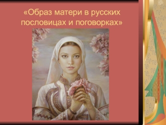 Образ матери в русских пословицах и поговорках
