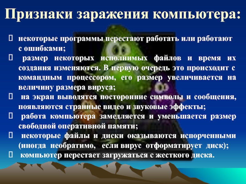 Признаки сбоя и заражения компьютерным вирусом. Признаки заражения компьютера. Признаки компьютерного вируса. Признаки заражения компьютерным вирусом. Профилактика заражения компьютерными вирусами.