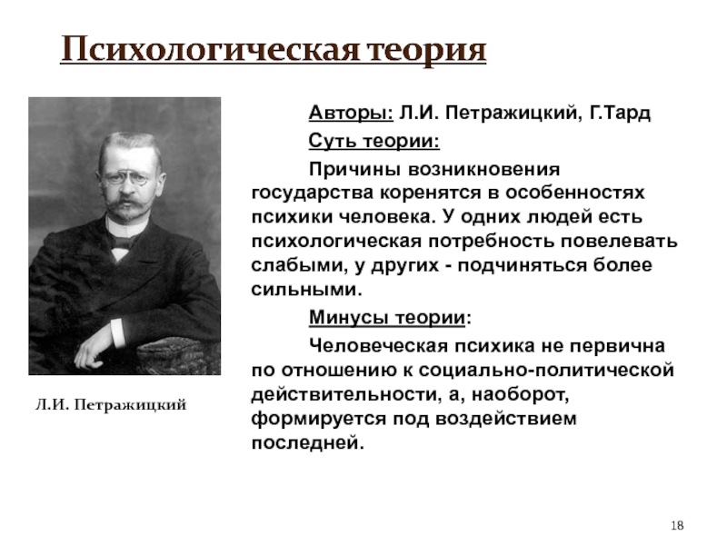 Суть теории. Петражицкий Лев Иосифович психологическая теория права. Психологическая теория (г. Тард, л. Петражицкий. Петражицкий и теория возникновения государства. Тард психологическая теория происхождения государства.