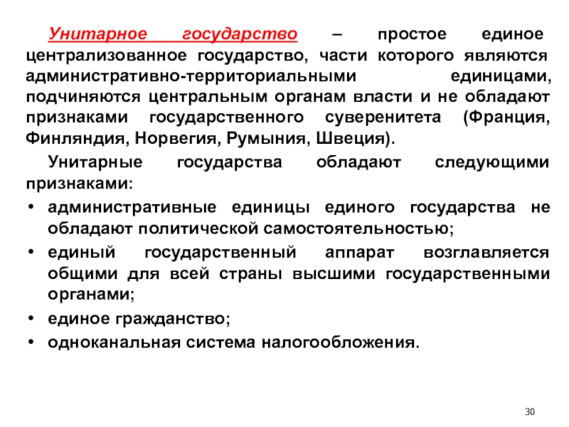 Швеция унитарное. Простое унитарное государство. Централизованное унитарное государство. Суверенитет унитарного государства. Функции унитарного государства.