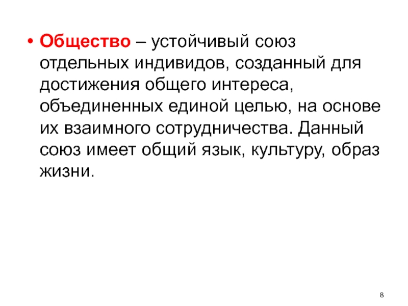 Общество устойчивые связи. Устойчивые Союзы. Данная это Союз. Союзы а но да.