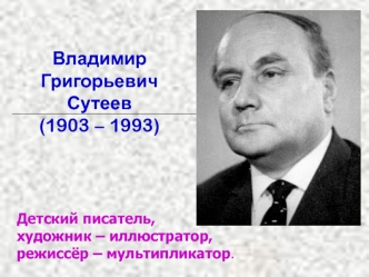 Владимир Григорьевич Сутеев (1903 – 1993)