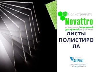 GPPS Novattro. Листы полистирола