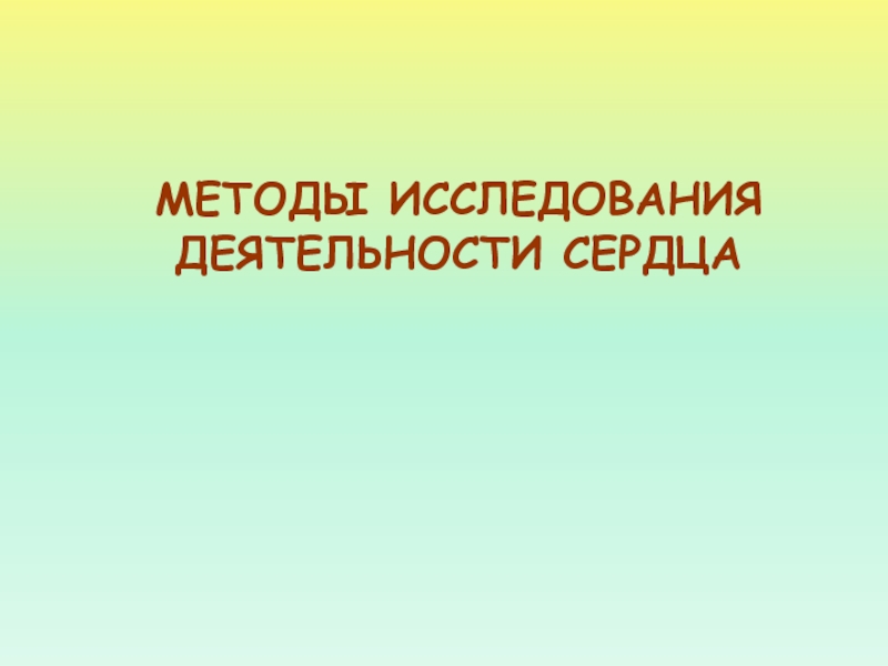 Методы сердца. Методики исследования деятельности сердца. Методы исследования деятельности сердца.