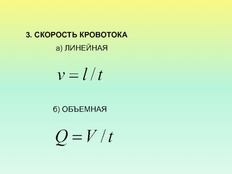 Линейная скорость кровотока равна