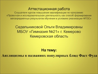 Аттестационная работа. Англицизмы в названиях популярных блюд Фаст Фуда