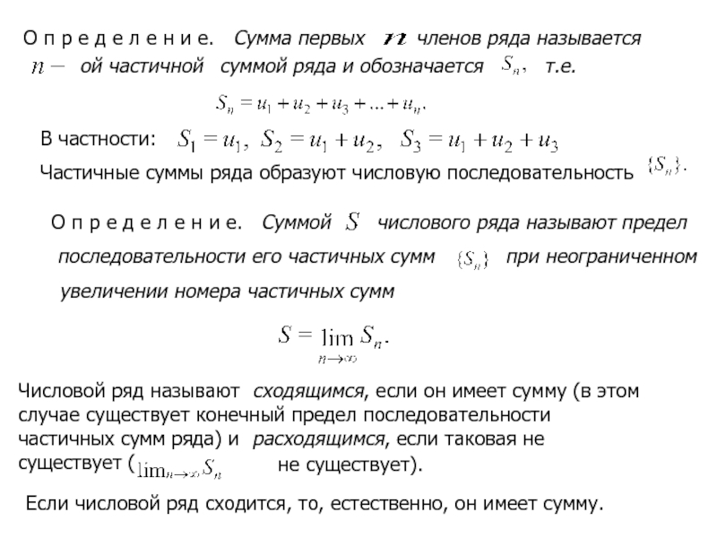 Предел частичных сумм. Частичная сумма ряда. Састичный суммы ряда. Суммирование рядов. Частичная сумма функционального ряда.