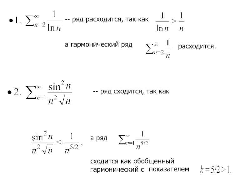 Гармонический ряд условие сходимости. Расходящийся ряд. Обобщенный гармонический ряд. Гармонический ряд и его сходимость.