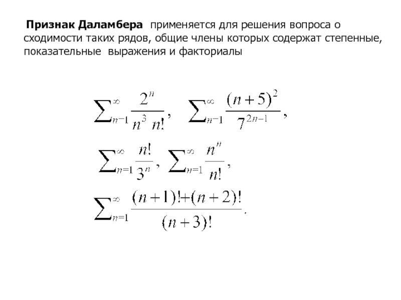 Решающим признаком. Признак Даламбера для абсолютной сходимости. Сходимость Даламбер. Признак Даламбера степенные ряды. Сформулируйте признак Даламбера сходимости рядов.