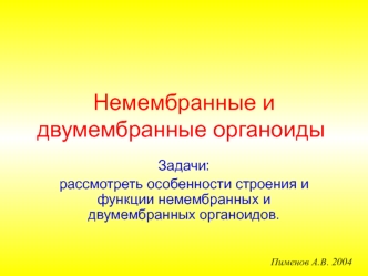 Немембранные и двумембранные органоиды