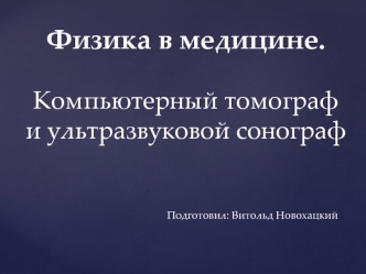 Физика в медицине. Компьютерный томограф и ультразвуковой сонограф