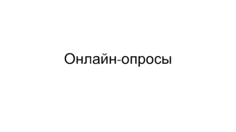 Онлайн-опросы