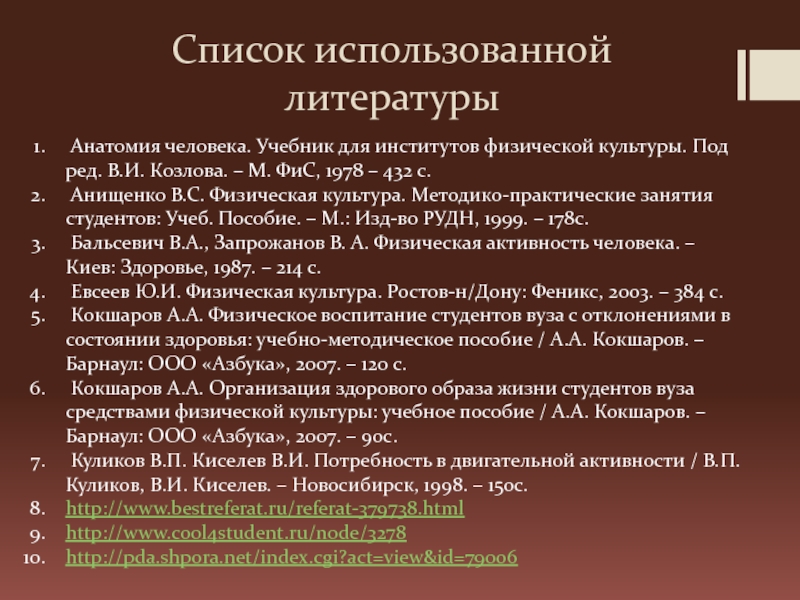 Учебник для институтов физической культуры. Анатомия литература. Список литературы по анатомии людей. Список литературы по анатомии животных. Литература по анатомии для студентов.