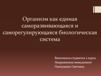 Организм, как единая саморазвивающаяся и саморегулирующаяся биологическая система