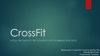 CrossFit. Программа Кроссфит