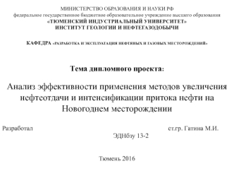 Анализ эффективности применения методов увеличения нефтеотдачи и интенсификации притока нефти на Новогоднем месторождении