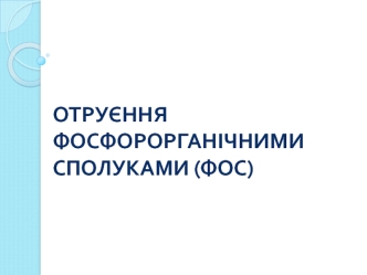 Отруєння фосфорорганічними сполуками (ФОС)