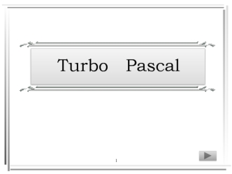 Turbo Pascal. Операторы